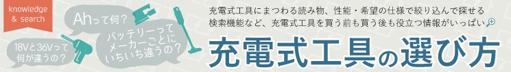 充電式工具の選び方