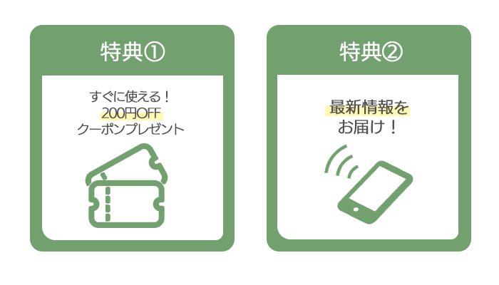LINEお友だち登録でクーポンプレゼント