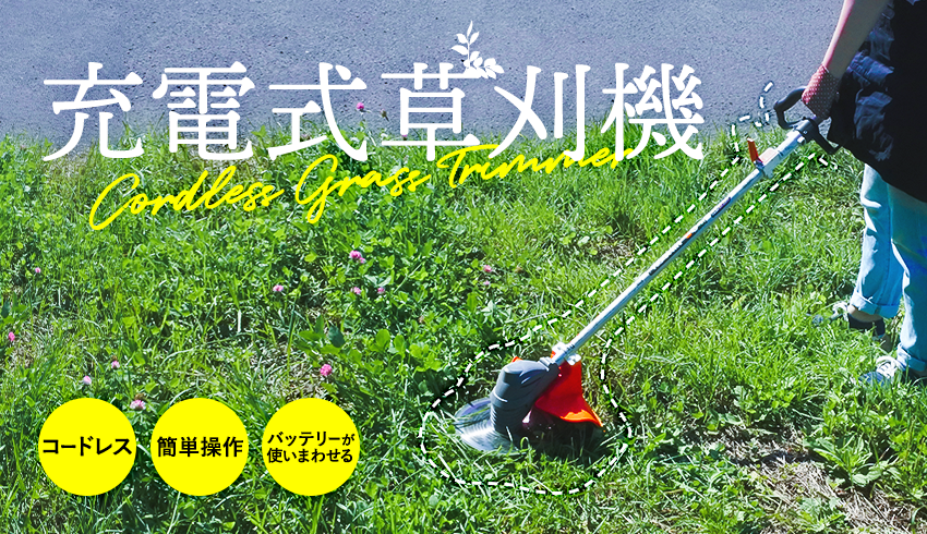 充電式草刈機