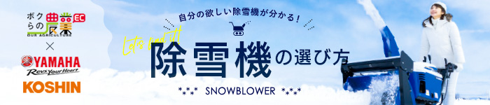 除雪機の選び方