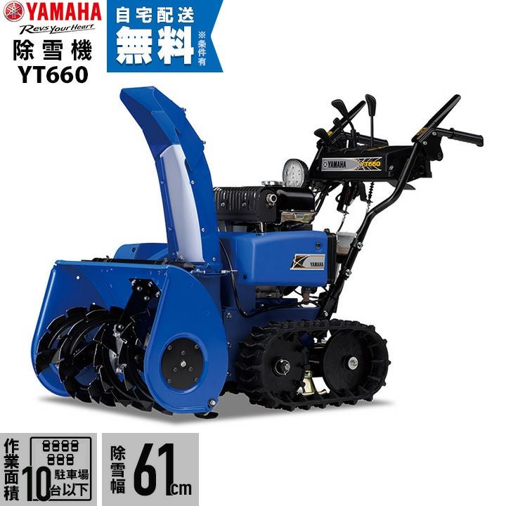 本州限定】ヤマハ 除雪機 家庭用 YT660 6馬力 除雪幅61.5cm YAMAHA YT
