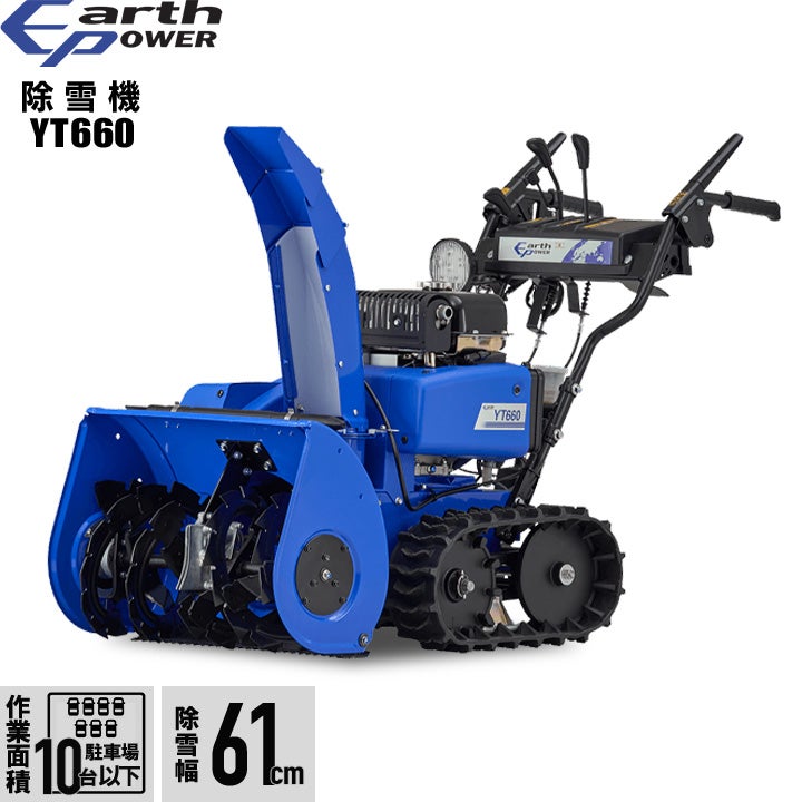 ヤマハ 除雪機 家庭用 YT660 4.8馬力 除雪幅61.5cm YAMAHA YT-660