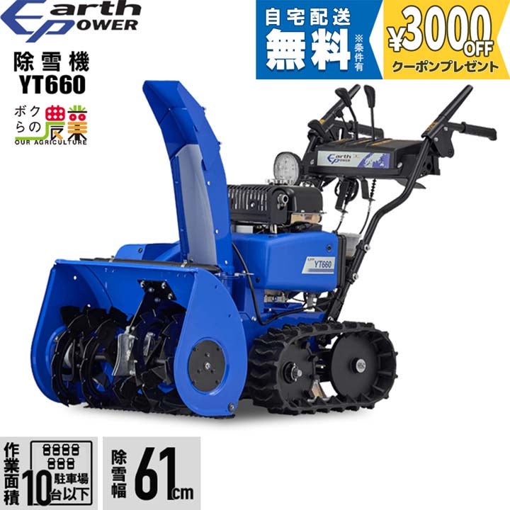 ヤマハ 除雪機 家庭用 YT660 4.8馬力 除雪幅61.5cm YAMAHA YT-660