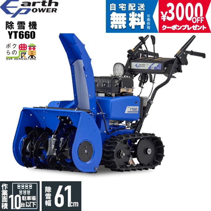ヤマハ 除雪機 家庭用 YT660 4.8馬力 除雪幅61.5cm YAMAHA YT-660