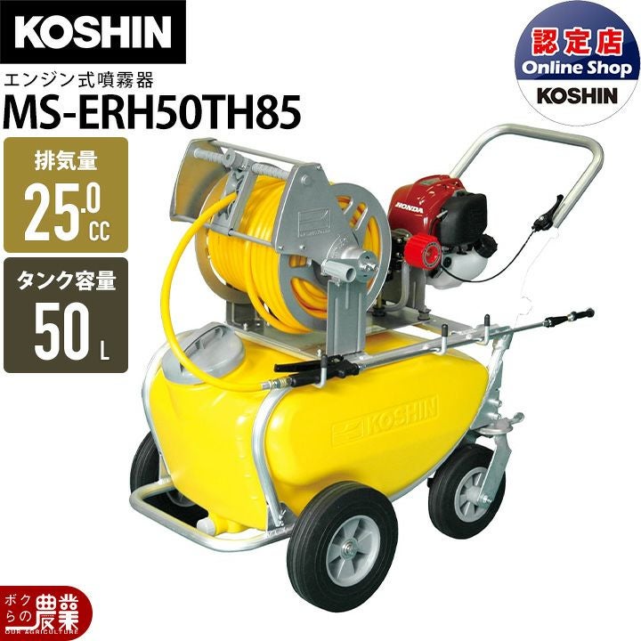 中古品 工進 エンジン式小型動噴 MS-ERH50H85 整備済 工進 中古 セット動噴 MS-ER50H85 – 農キング