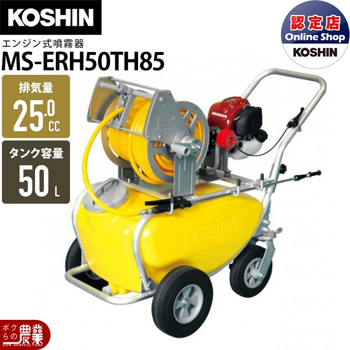 工進 セット商品 エンジン式 噴霧器 MS-ERH50TH85 + NZ-870 噴霧 防除 