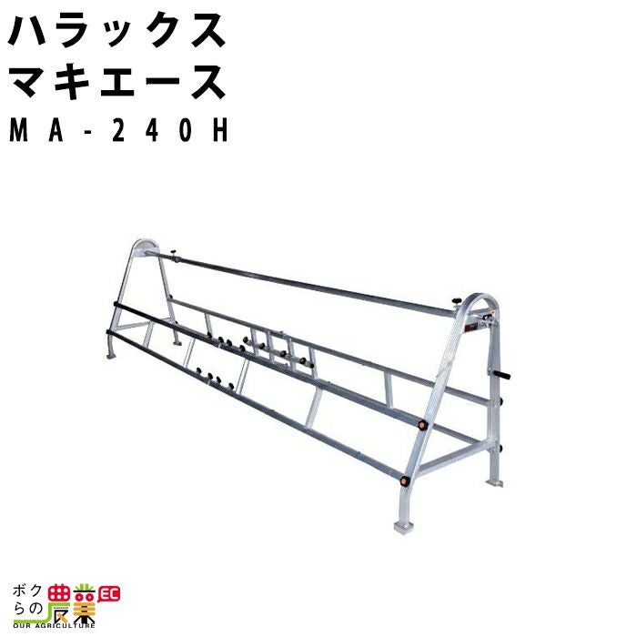 ハラックス チョイマキ アルミ製マルチ回収器 MM-600 | ボクらの農業EC本店