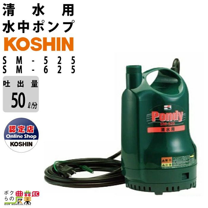 工進 水中 ポンプ モーター SM-525 SM-625 AC100V 100V コーシン 50Hz 