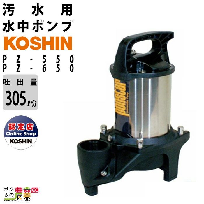 工進水中ポンプ　ポンプスター　口径40mm 工進 水中 ポンプ モーター PZ-540 PZ-640 AC100V 100V コーシン 50Hz