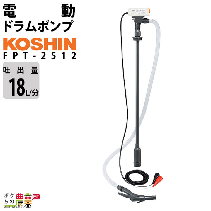 工進 ドラムポンプ FPT-2512 電動ドラムポンプ ポンプ DC12Vドラム