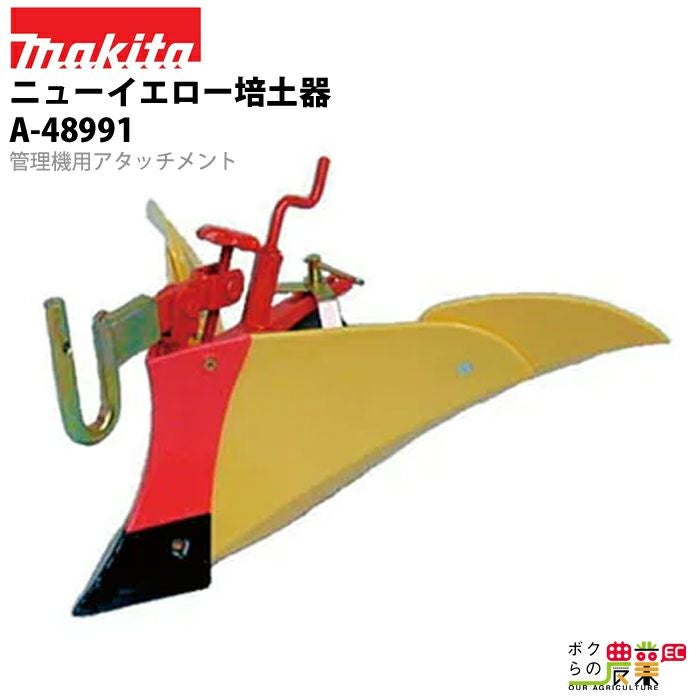 マキタの耕運機用アタッチメントA-48991ならボクらの農業EC