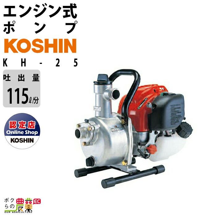 工進　エンジンポンプ　KH-25　未使用 KOSHIN 工進 超軽量4サイクルエンジン ハイデルスポンプ KH-25 (KH-25