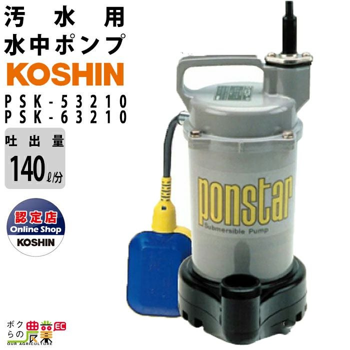 工進 水中 ポンプ モーター PSK-53210 PSK-63210 AC100V 100V コーシン