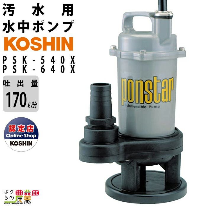 工進 水中 ポンプ モーター PSK-53210 PSK-63210 AC100V 100V コーシン 