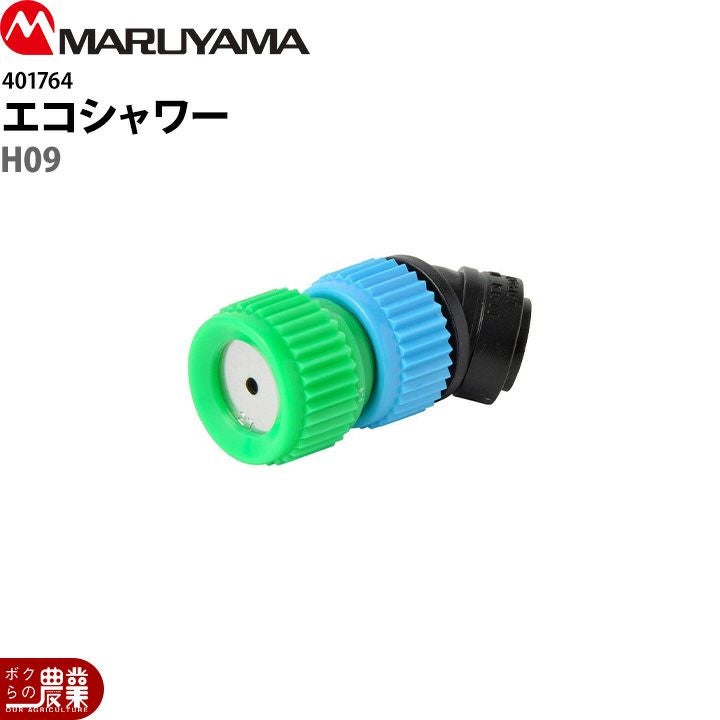 丸山製作所 1.エコシャワーH09(ドリフト低減ノズル)401764 噴霧器用 動