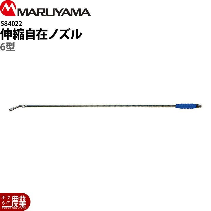 丸山製作所 13.伸縮自在ノズル6型 584022 噴霧器用 動噴用 パーツ