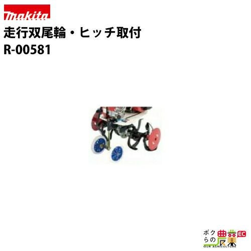 マキタ ラビットの耕運機用アタッチメントA-49046ならボクらの農業EC