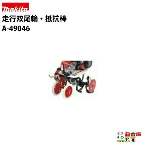 マキタ耕運機　ラビットFRC30 楽天市場】マキタ ラビット 管理機FRC30 CRF-G220用作業機ヒッチ A