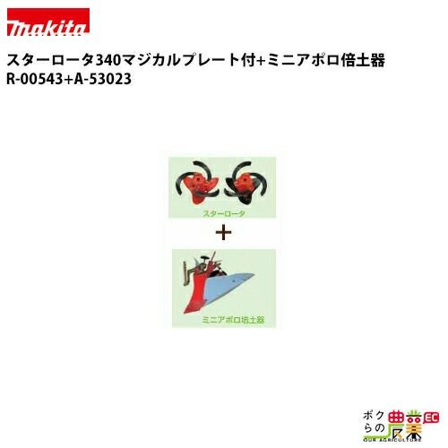 マキタ ラビットの耕運機用アタッチメントR-00543+A-53023ならボクらの