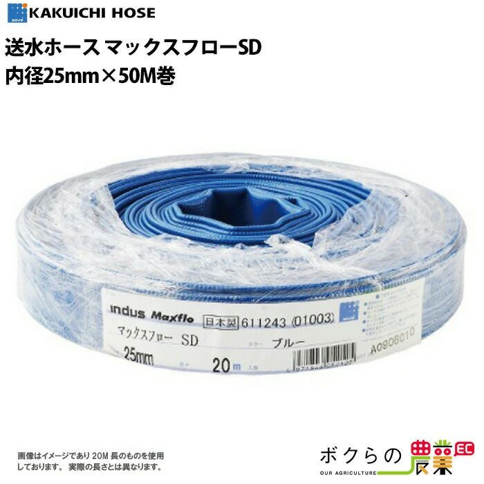 送水ホース 100m 50mm 0.45MPa マックスフローSD Maxflo SD 土木 水 