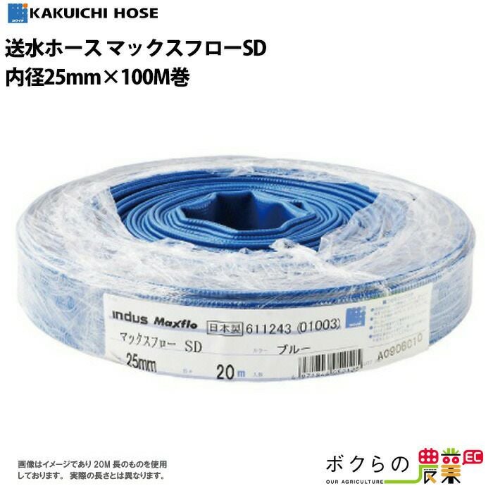 水道ホース ホース 25m50cm かほく 送水ホース 50m 25mm 0.7MPa マックスフローSD Maxflo SD 土木 水 送水