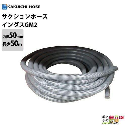 サクションホース 50mm 20m 0.4MPa インダス GM2 土木 水 泥水 泥 砂