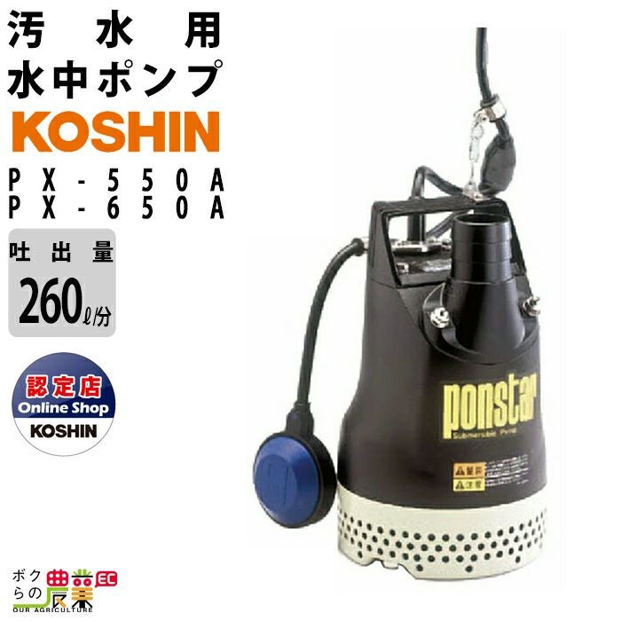 水中ポンプ  工進 PX-525S 低水 工進 水中 ポンプ モーター PX-525L PX-625L AC100V 100V コーシン