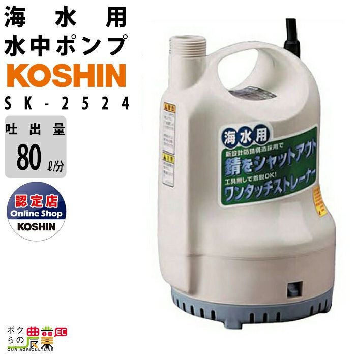 工進 海水 水中ポンプ モーター BL-2512NDC-12V コーシン吐出口径25mm