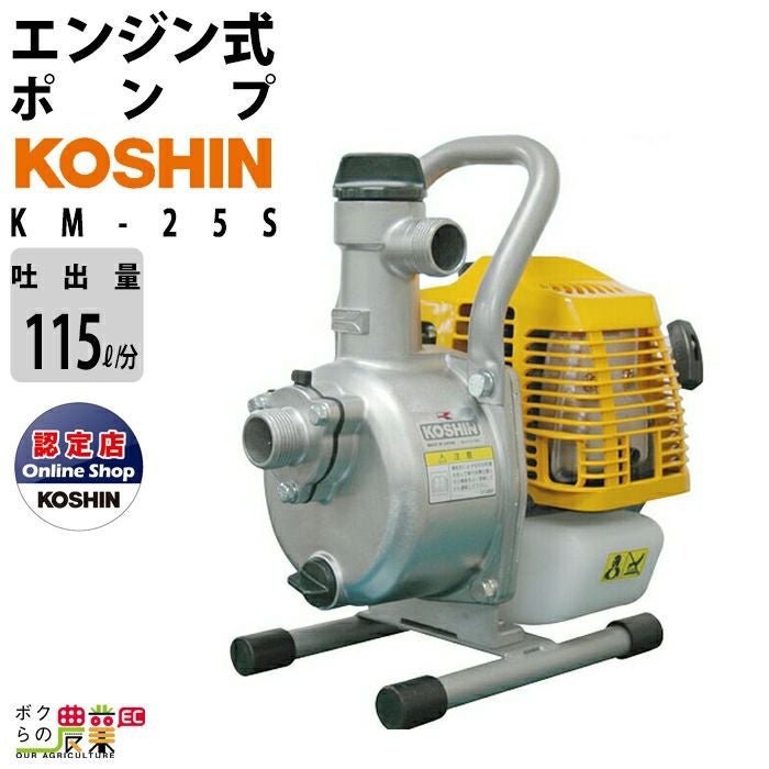 在庫有】工進エンジンポンプ KM-25SR 洗浄・散水両用ノズル付ホース 