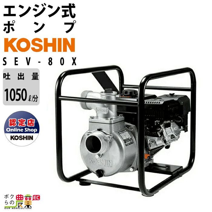 エンジンポンプ　工進　コーシン　KOSHIN　SER-25X　EY08D　EY08　Robin ロビン　4サイクルエンジン　潅水　灌水　水田　用水　散水 コーシン 秋田発 エンジンポンプ 工進 コーシン KOSHIN SER-25X EY08D