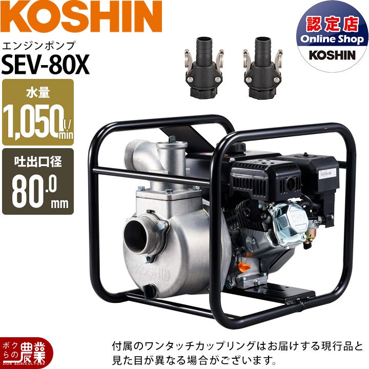 在庫有】 工進 エンジンポンプ SEV-80X 4サイクル 4ストローク 