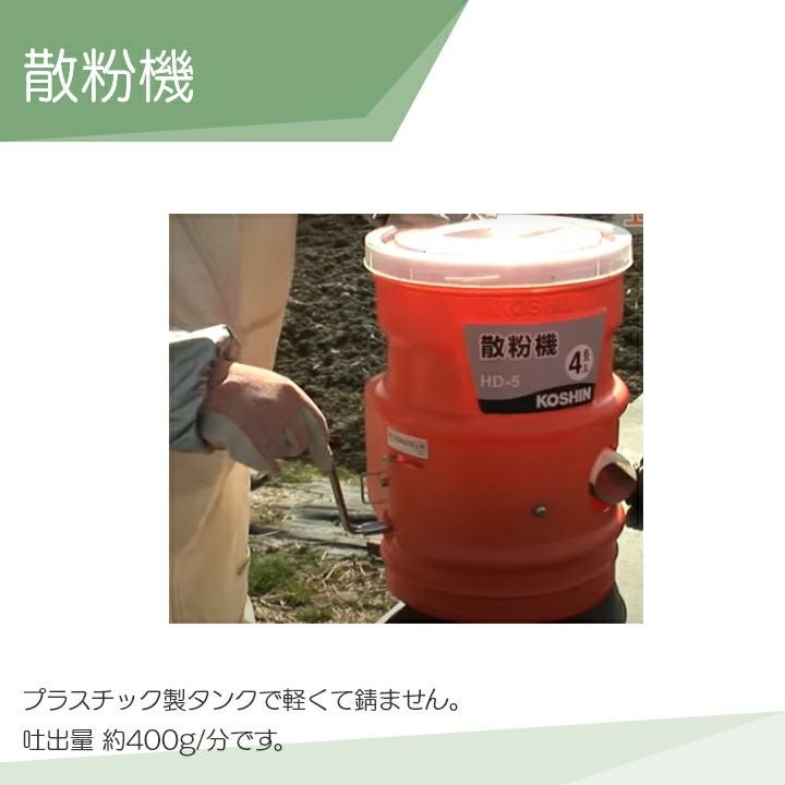 工進 手動式散粉機 HD-5 散布場所に合わせて選べる種類の噴口付 肥料 