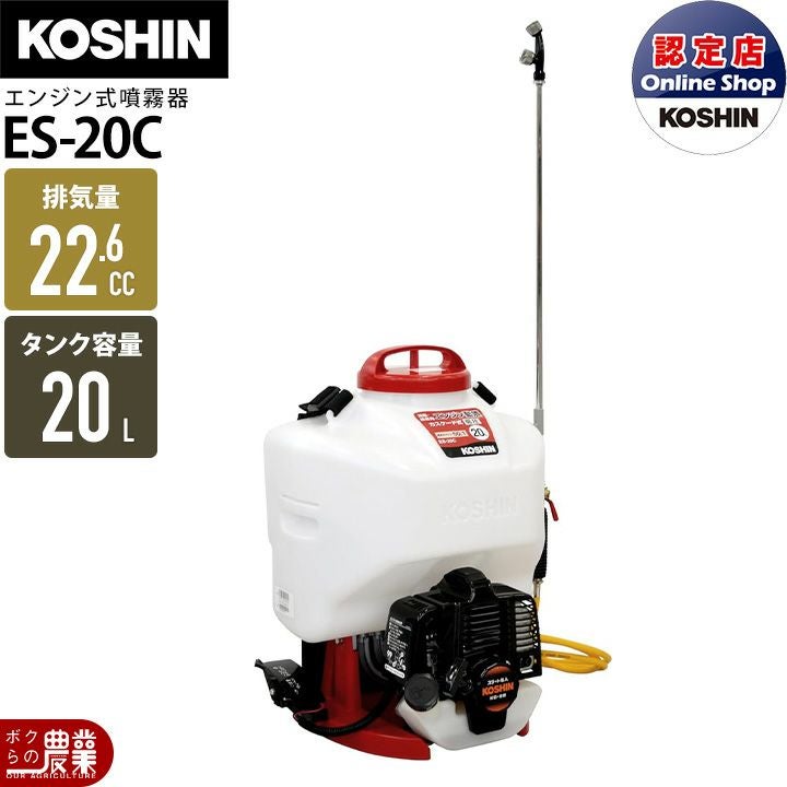 エンジン 噴霧器 工進 動噴 ES-20C 背負い式 20Lタンク 噴霧 防除 除草