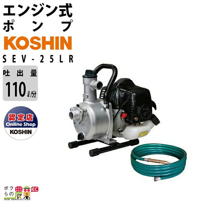 在庫有】工進エンジンポンプ KM-25SR 洗浄・散水両用ノズル付ホース 