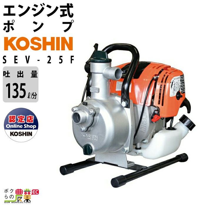 工進エンジンポンプ SEV-25F 4サイクル 4ストローク ガソリン コーシン