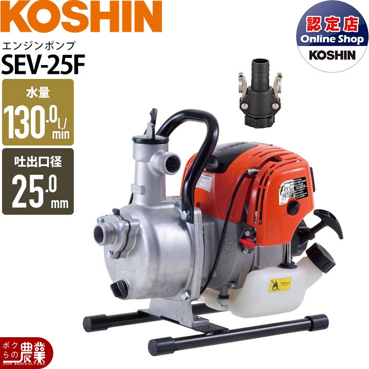生産終了 工進 エンジンポンプ SEV-25FR 洗浄・散水両用ノズル付R型 
