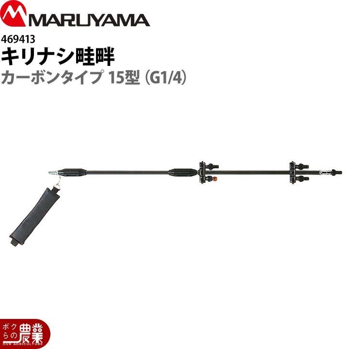 丸山製作所 切替畦畔CPPS35型(G1/2) 469883 噴霧器用 動噴用 パーツ