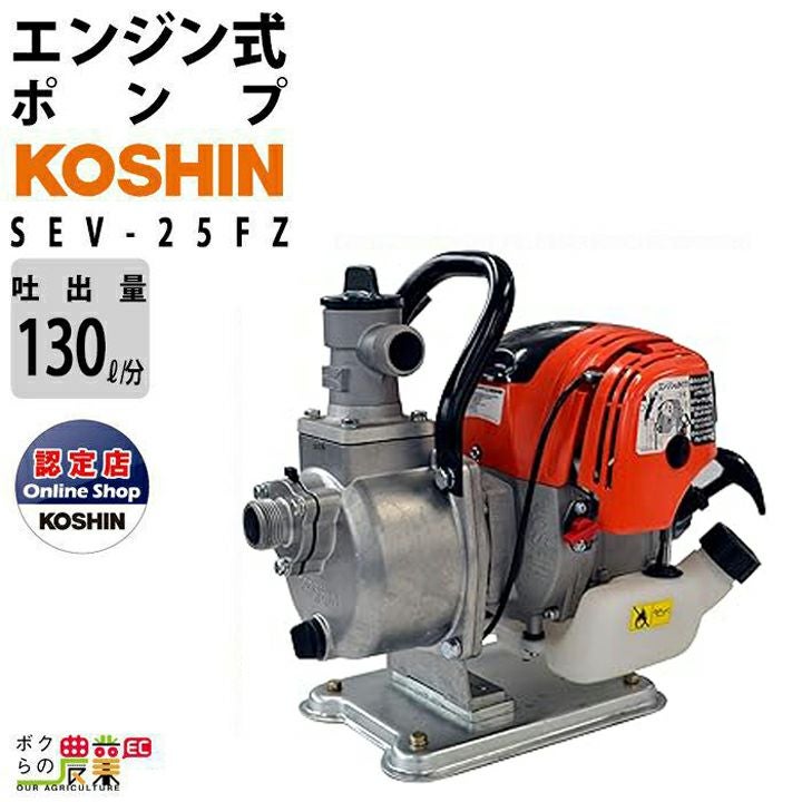 工進エンジンポンプ SEV-25F 4サイクル 4ストローク ガソリン コーシン