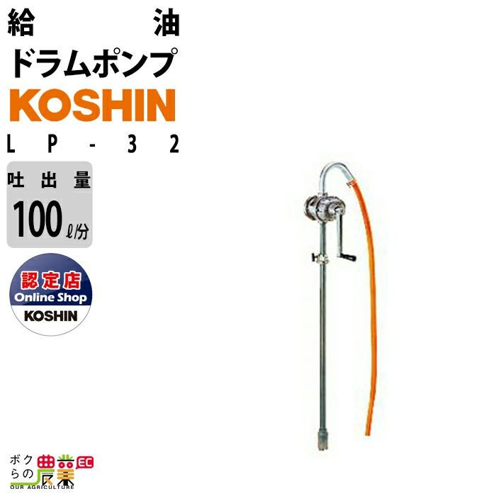 工進 給油ポンプ LP-32 手動 ドラムポンプ ポンプ KOSHIN コーシン 