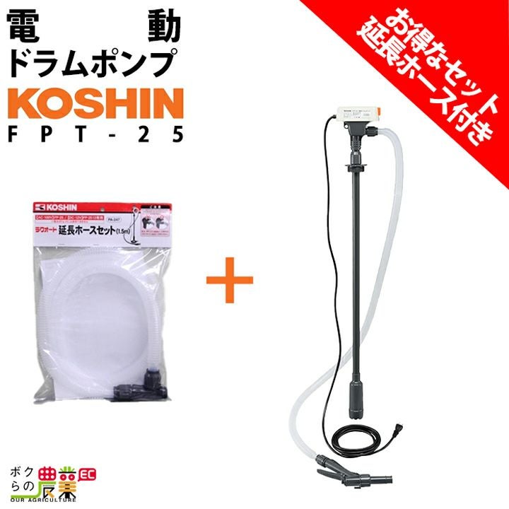 未開封 工進 FPT-25 電動ドラムポンプ 灯油・軽油専用電動ポンプ 100V KOSHIN 期間限定ポイント3倍】FPT-25 ドラム缶 電動ポンプ 灯油 石油 軽油