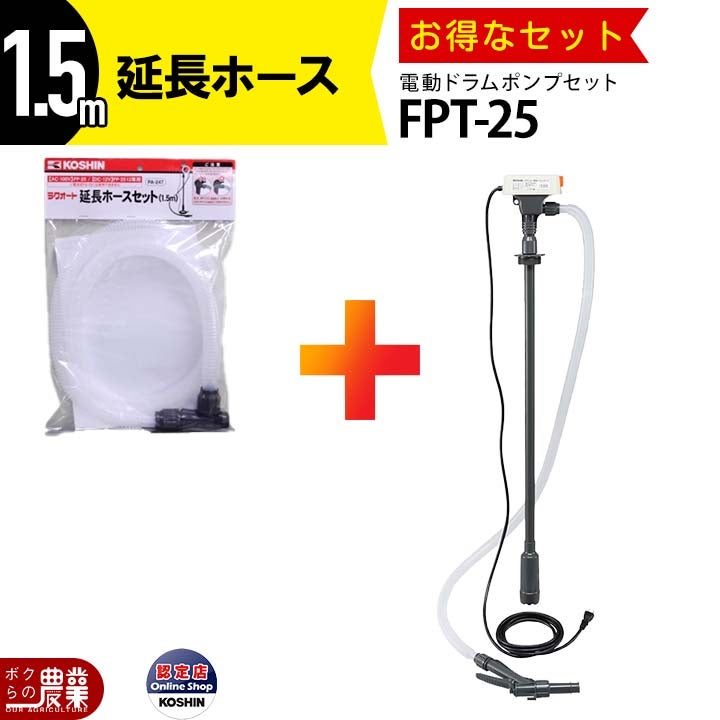 工進 セット商品 ドラムポンプ FPT-25 + 延長ホース PA-247 AC100V 