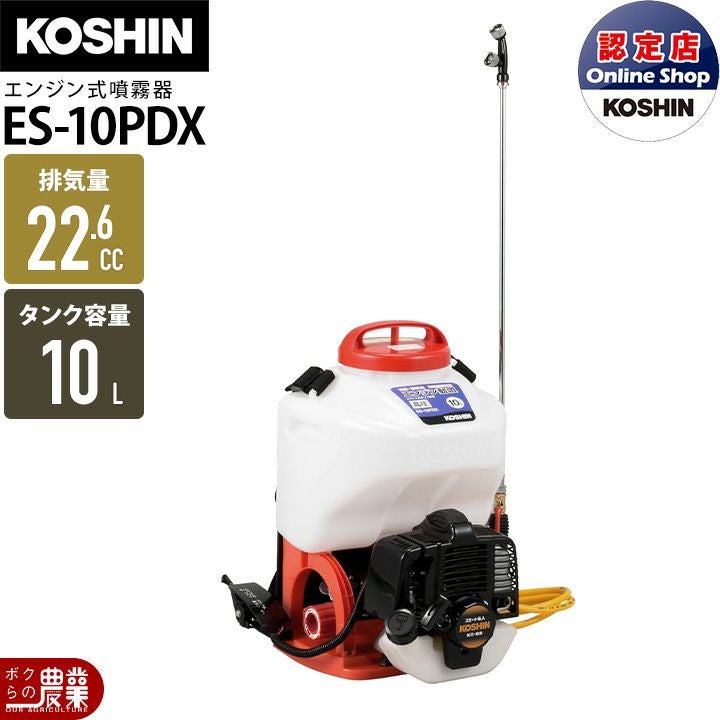 中古　エンジン噴霧器　幅53.5　　奥行45　　高さ43　 （ｃｍ）　吸水ホース付き　 エンジン 噴霧器 工進 動噴 ES-10PDX 背負い式 10Lタンク 噴霧 防除