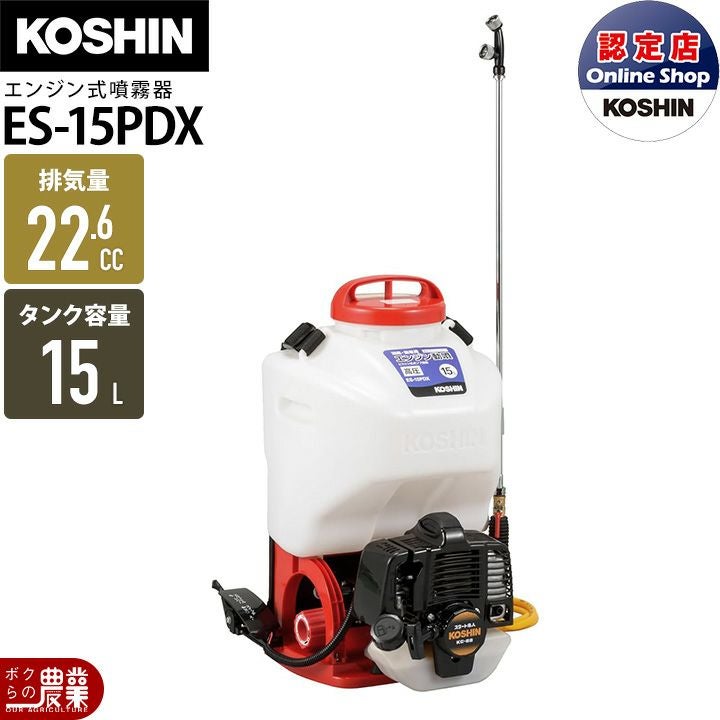 エンジン 噴霧器 工進 動噴 ES-15CDX 背負い式 15Lタンク 噴霧 防除 