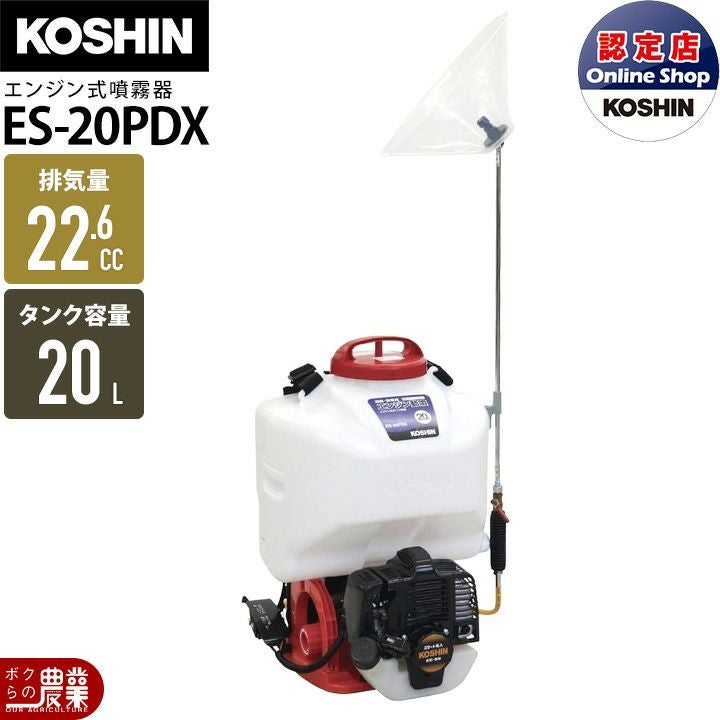 工進　背負いエンジン動噴　ES-15PDX　高圧タイプ　15L　送料無料 エンジン 噴霧器 工進 動噴 ES-15PDX 背負い式 15Lタンク 噴霧 防除