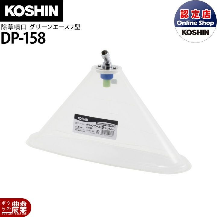 工進 動噴パーツ 除草噴口 グリーンエース2型 DP-158 | ボクらの農業EC本店