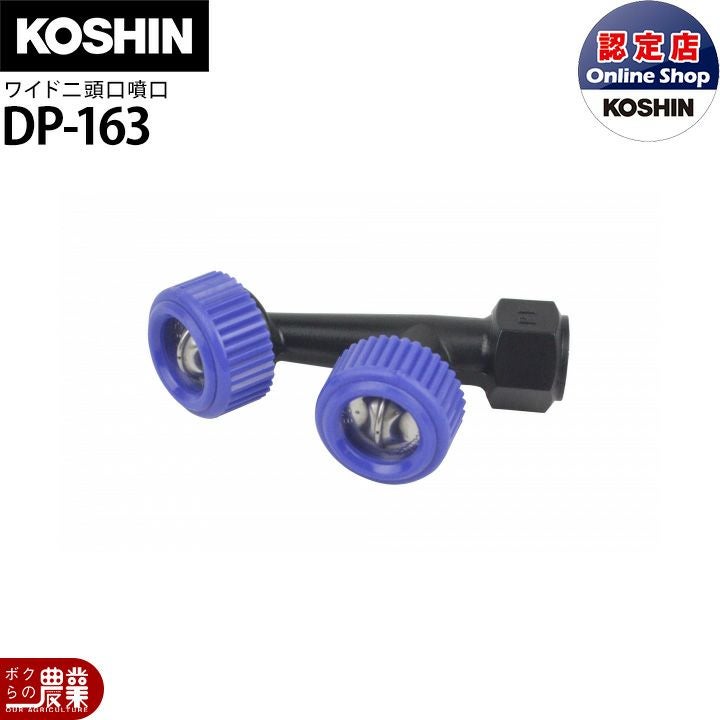 工進 動噴パーツ ワイド噴口 ワイド人力一頭口 DP-162 | ボクらの農業