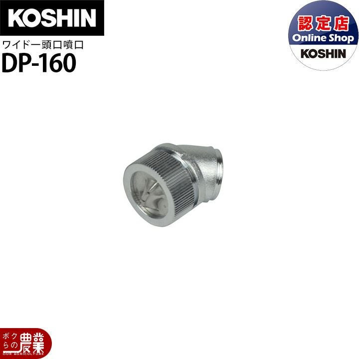 工進 動噴パーツ ワイド噴口 ワイド人力一頭口 DP-162 | ボクらの農業
