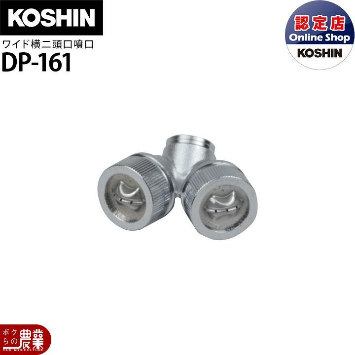 工進 動噴パーツ ワイド噴口 ワイド人力一頭口 DP-162 | ボクらの農業