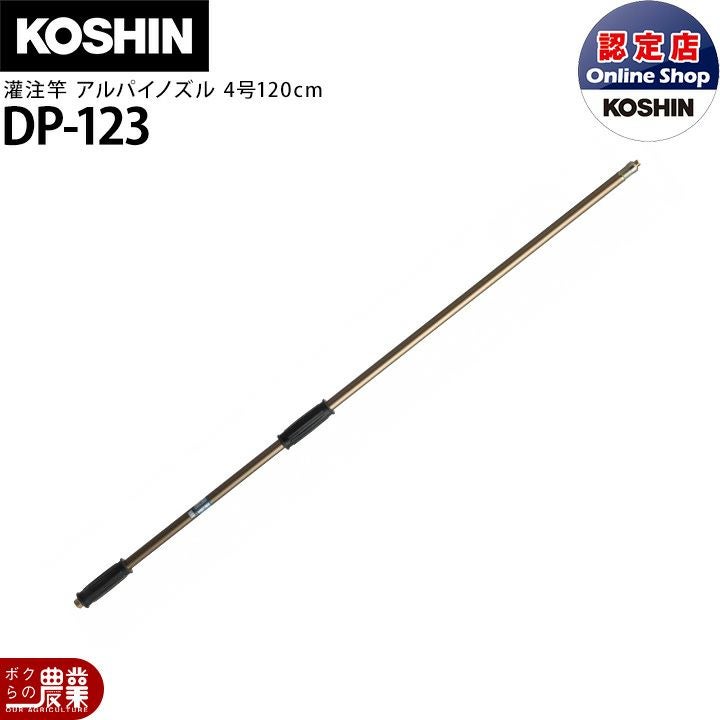 工進 動噴パーツ 灌注竿 アルパイノズル4号 DP-123 | ボクらの農業EC本店