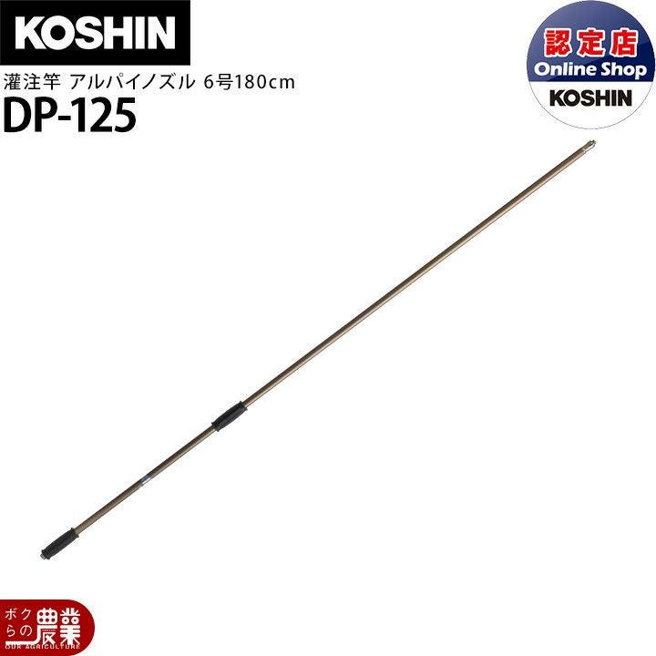 工進 動噴パーツ 灌注竿 アルパイノズル5号 DP-124 | ボクらの農業EC本店
